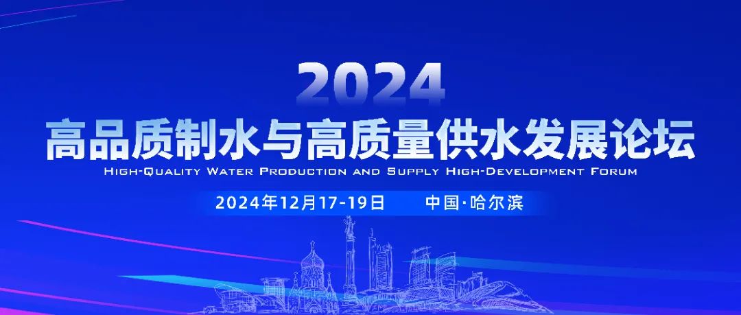 水润未来丨希思迪精彩亮相2024高品质制水与高质量供水发展论坛