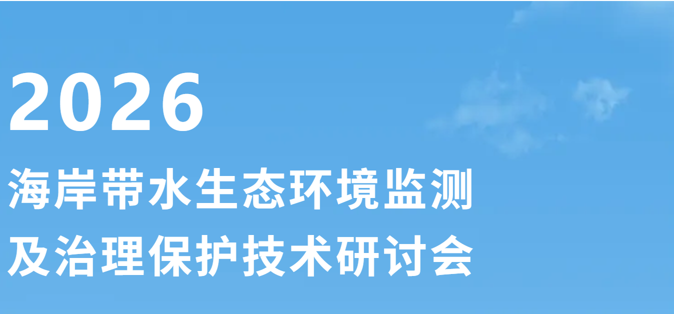 捷意分析参加海岸带水生态环境监测及治理保护技术研讨会：以国际前沿技术，赋能海水营养盐岸基-船载-原位监测